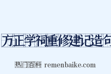 方正学祠重修建记造句是什么意思的图片